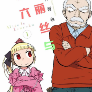 Alice & Zoroku - Complete Manga Collection (Vol. 1-9)