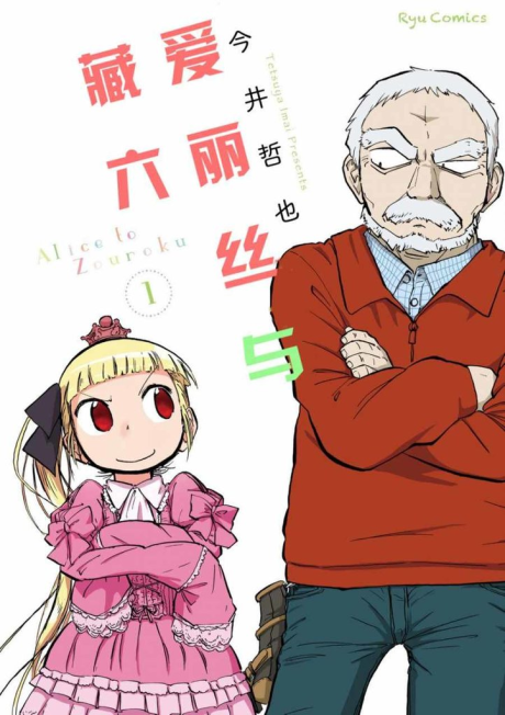 Alice & Zoroku - Complete Manga Collection (Vol. 1-9)