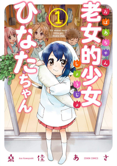 Granny Girl Hinata-chan - Complete Manga Collection (Vol. 1-12)