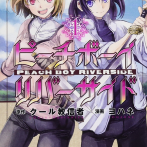 Peach Boy Riverside - Complete Manga Collection (Vol. 1-13)