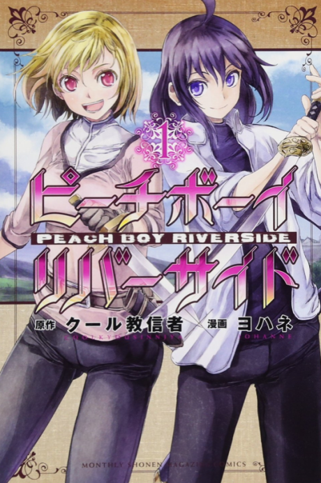 Peach Boy Riverside - Complete Manga Collection (Vol. 1-13)
