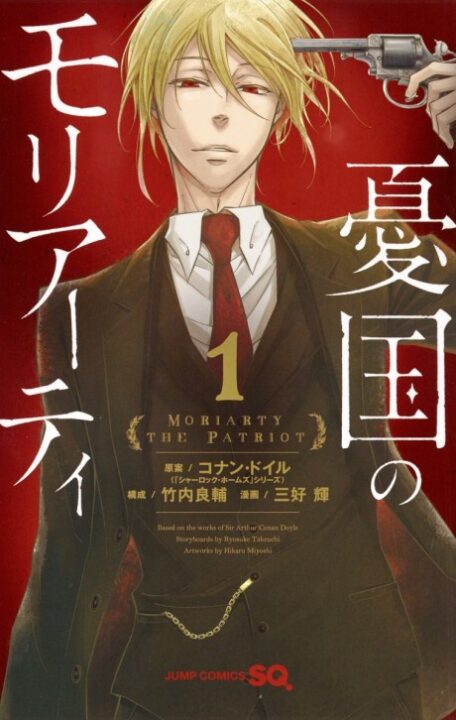 Moriarty the Patriot - Complete Manga Collection (Vol. 1-19)