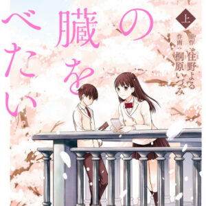 I Want to Eat Your Pancreas - Complete Manga Collection (Vol. 1-3)