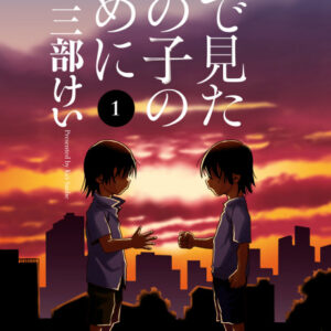 For the Kid I Saw in My Dreams - Complete Manga Collection (Vol. 1-12)