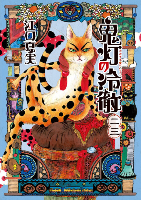 Hozuki’s Coolheadedness, Vol. 23