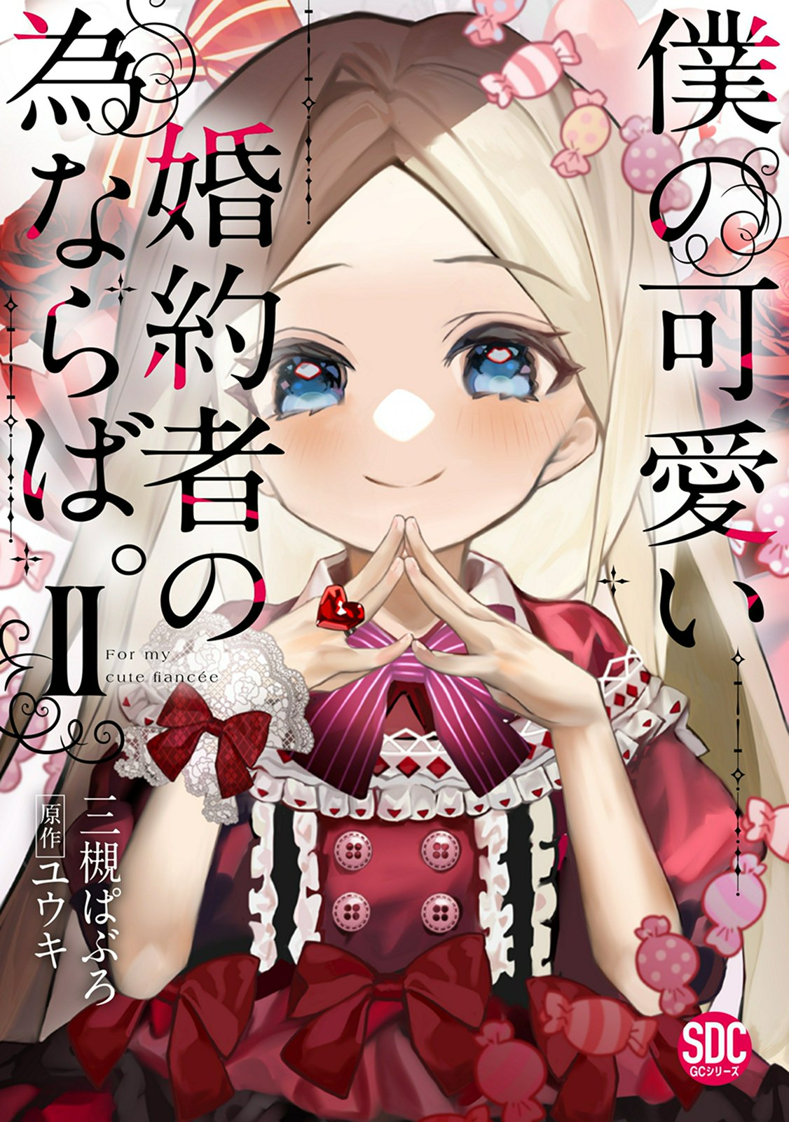 For My Adorable Fiance’s Sake, Vol. 2
