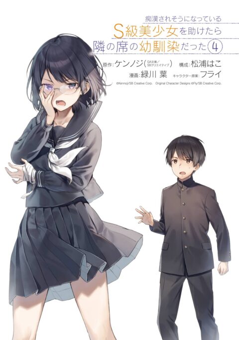 The Girl I Saved on the Train Turned Out to Be My Childhood Friend, Vol. 4