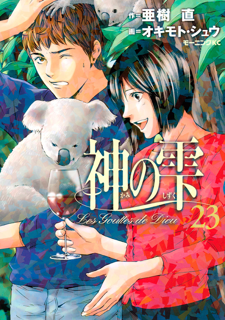 Drops of God, Vol. 23