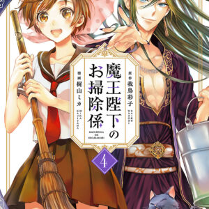 His Majesty the Demon King’s Housekeeper, Vol. 4