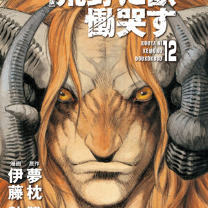 Kouya ni Kemono Doukokusu, Vol. 12