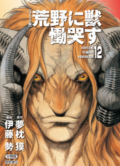 Kouya ni Kemono Doukokusu, Vol. 12