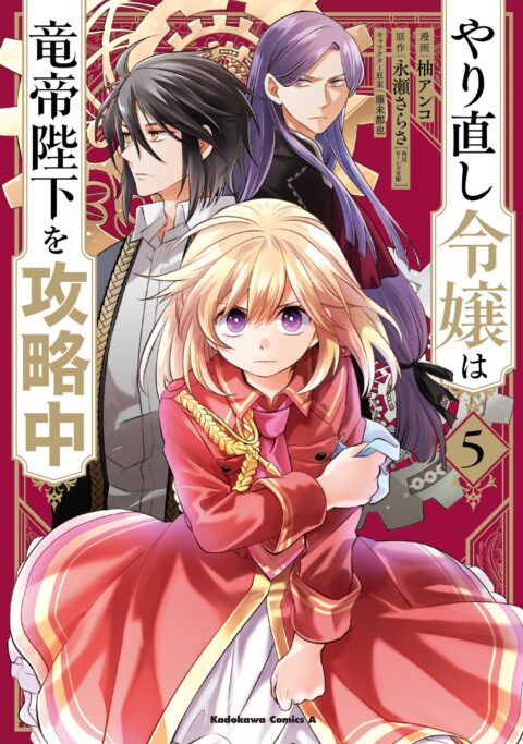 The Do-Over Damsel Conquers the Dragon Emperor, Vol. 5