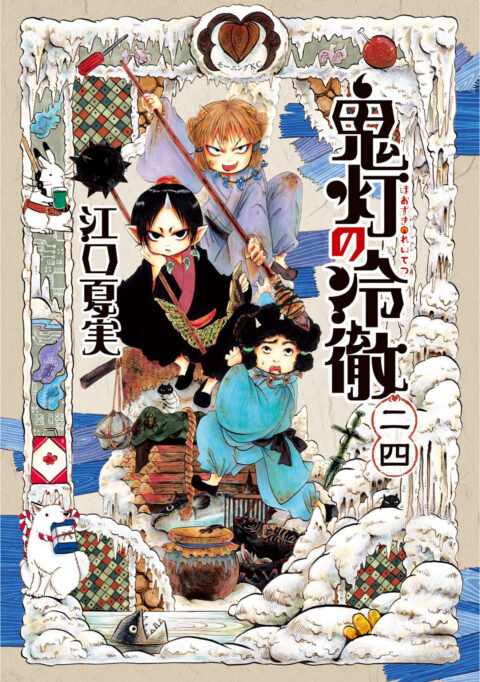 Hozuki’s Coolheadedness, Vol. 24