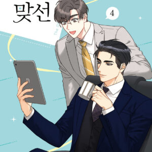 A Business Proposal, Vol. 4