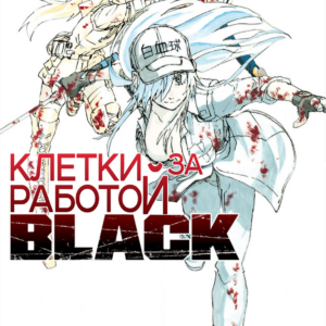 Cells at Work! CODE BLACK, Vol. 3