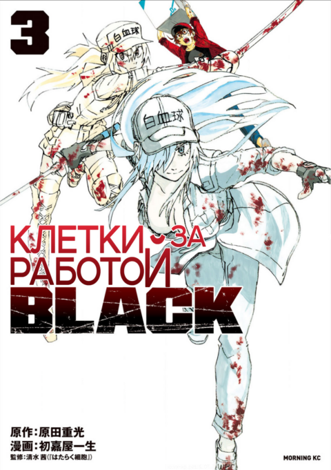 Cells at Work! CODE BLACK, Vol. 3