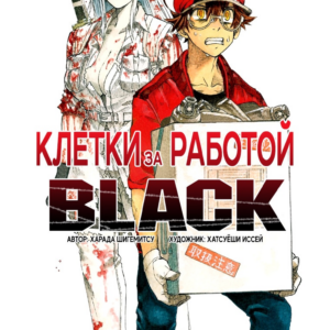 Cells at Work! CODE BLACK, Vol. 1