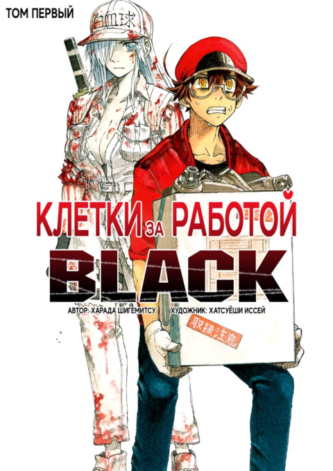 Cells at Work! CODE BLACK, Vol. 1