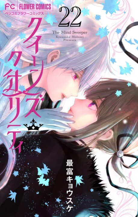 Queen’s Quality, Vol. 22