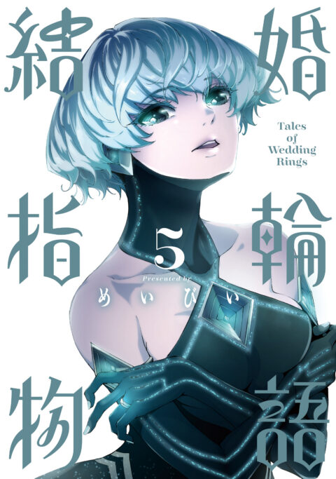 Tales of Wedding Rings, Vol. 5