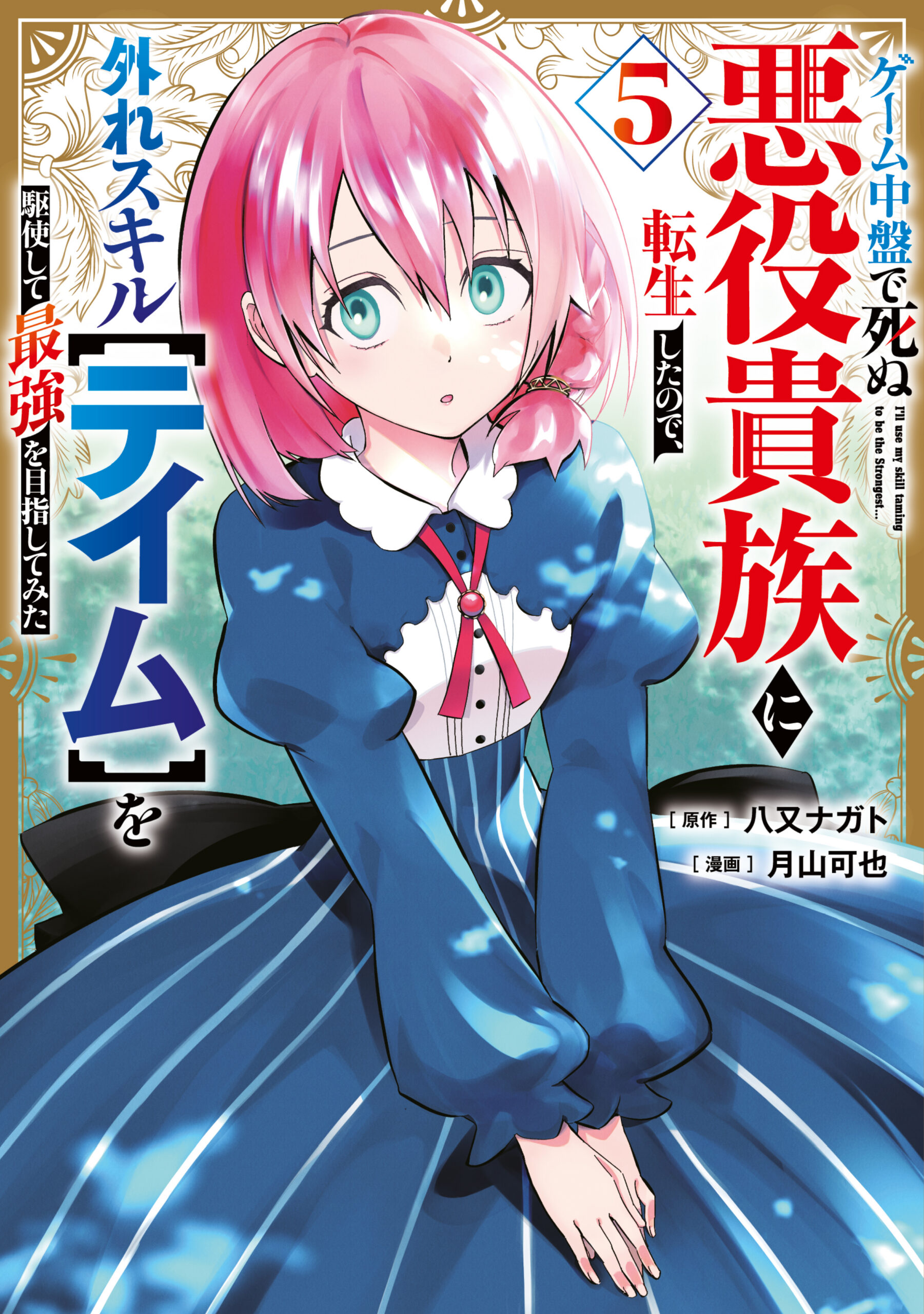 Hazure Skill – The Guild Member with a Worthless Skill Is Actually a Legendary Assassin, Vol. 5