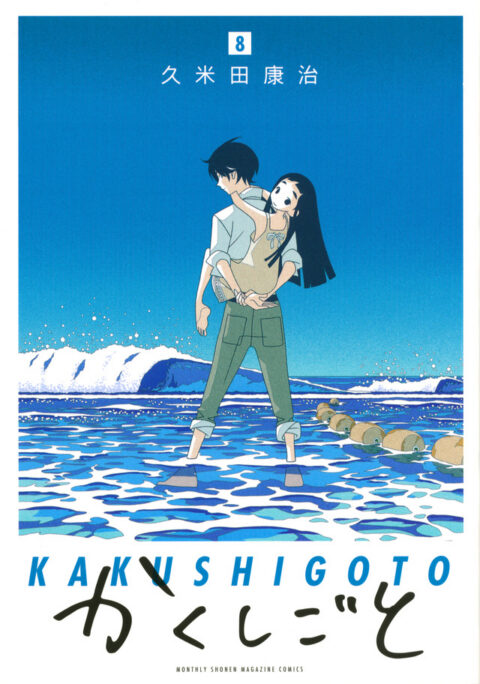 Kakushigoto – My Dad’s Secret Ambition, Vol. 8