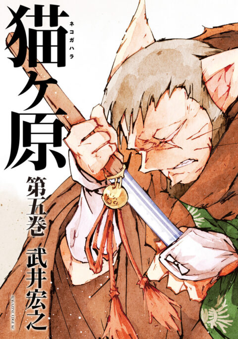 Nekogahara, Vol. 5