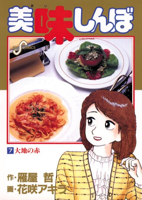 Oishinbo, Vol. 7