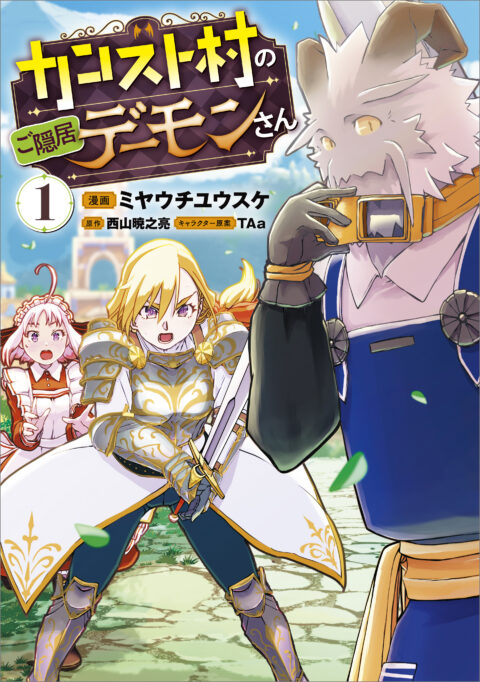 The Retired Demon of the Maxed-Out Village, Vol. 1