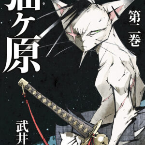 Nekogahara, Vol. 2