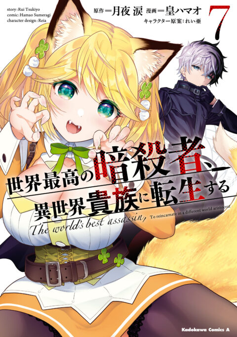 The World’s Finest Assassin Gets Reincarnated in Another World as an Aristocrat, Vol. 7