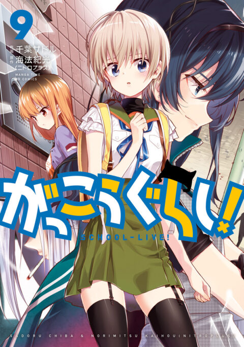 School-Live!, Vol. 9
