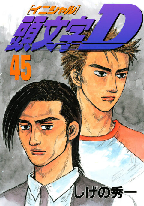 Initial D, Vol. 45