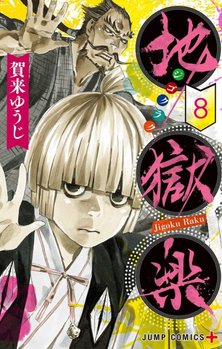 Hell’s Paradise – Jigokuraku, Vol. 8