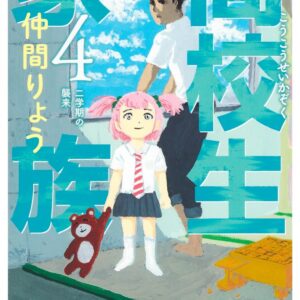 High School Family – Kokosei Kazoku, Vol. 4