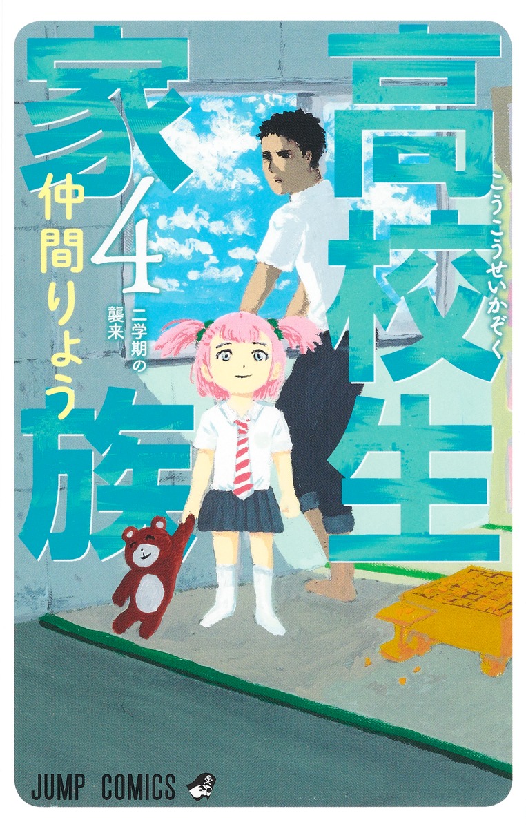 High School Family – Kokosei Kazoku, Vol. 4