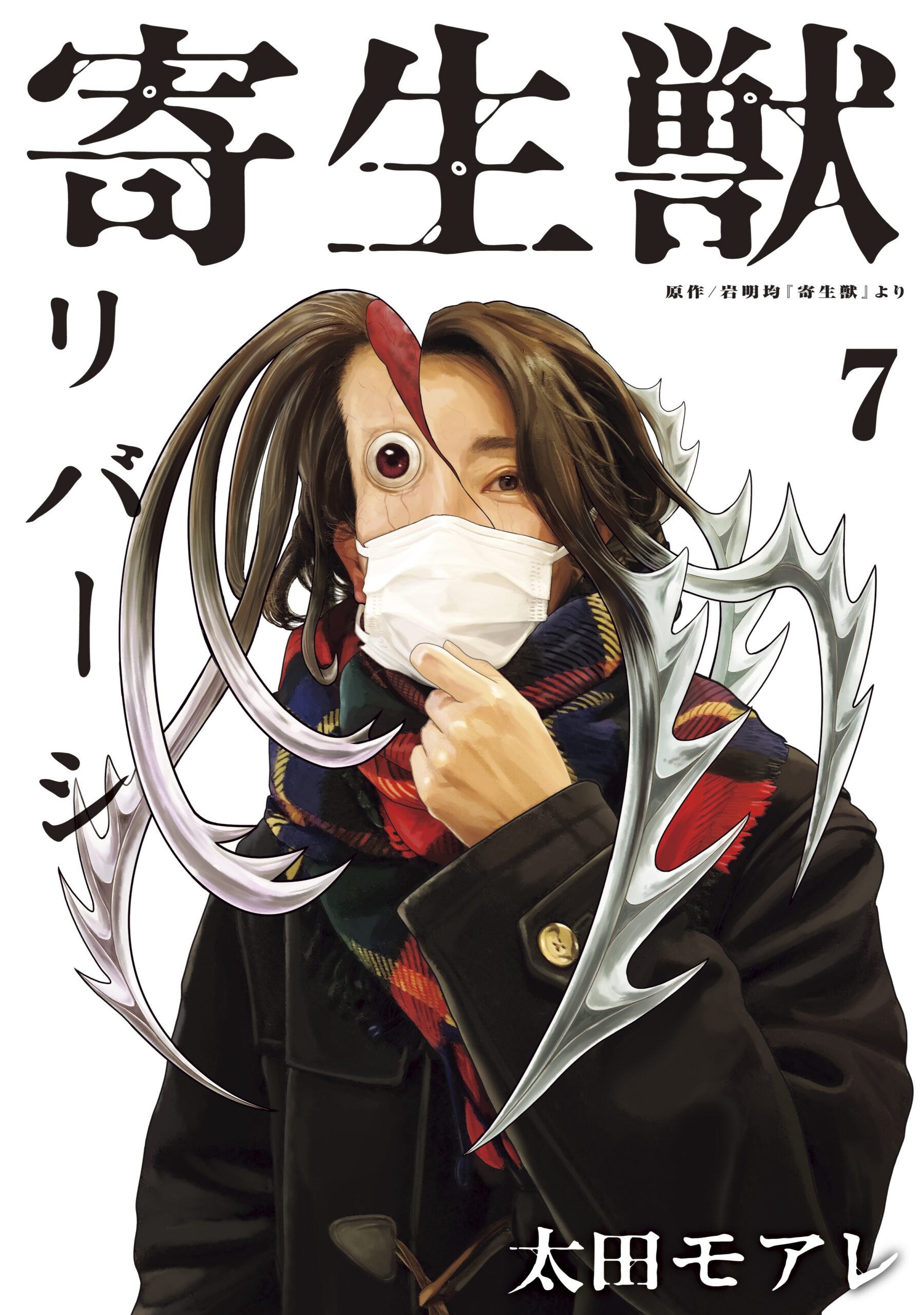 Parasyte Reversi, Vol. 7