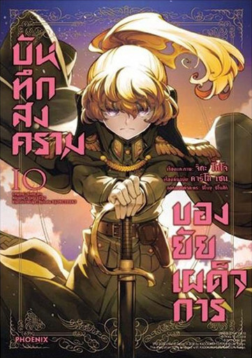 The Saga of Tanya the Evil, Vol. 10
