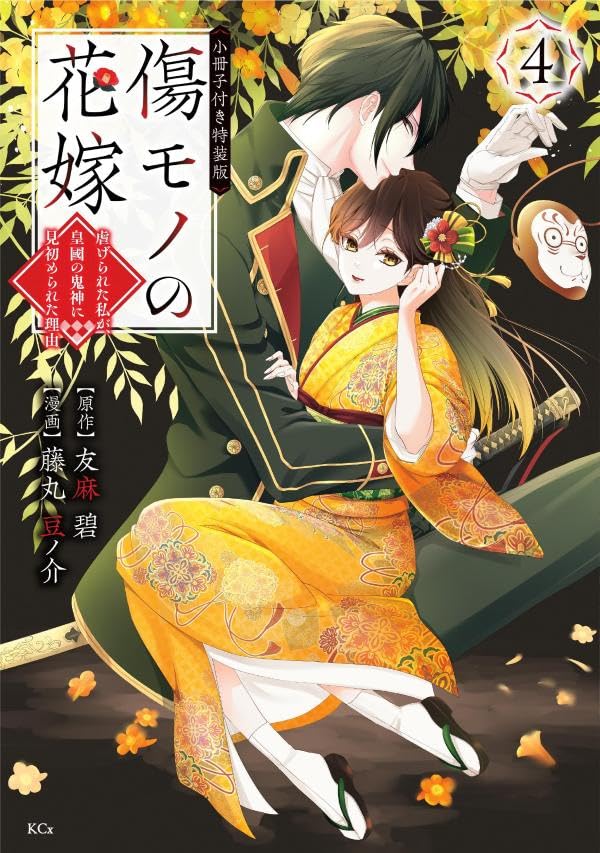 The Ayakashi Hunter’s Tainted Bride, Vol. 4