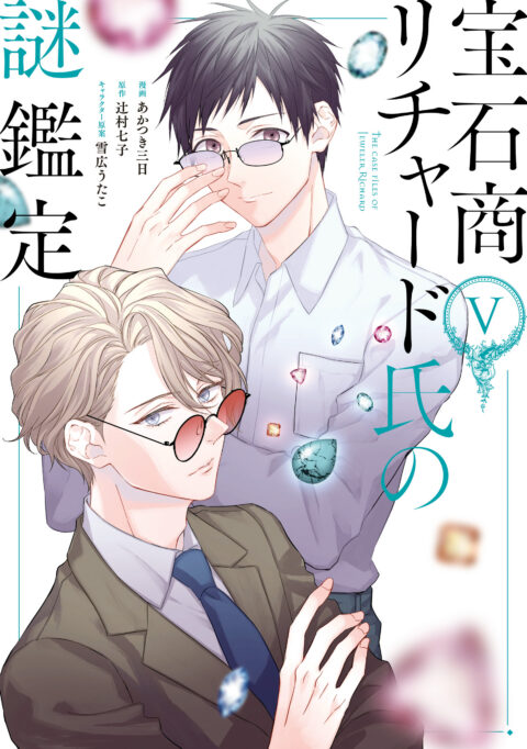 The Case Files of Jeweler Richard, Vol. 5