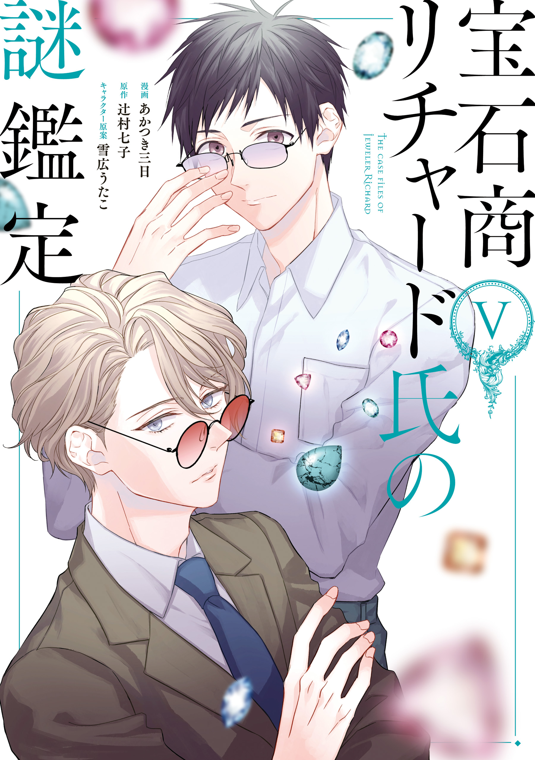 The Case Files of Jeweler Richard, Vol. 5