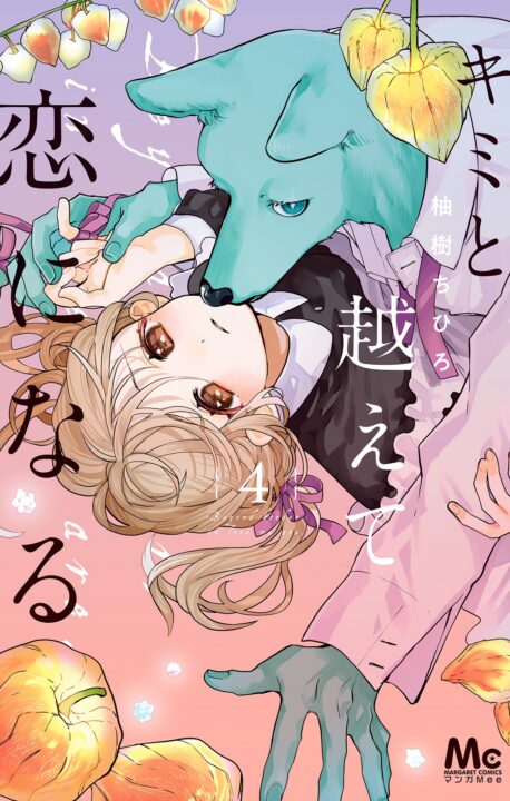 With You, Our Love Will Make It Through, Vol. 4