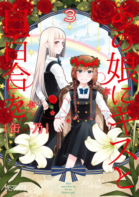 Kiss and White Lily for My Dearest Girl, Vol. 3