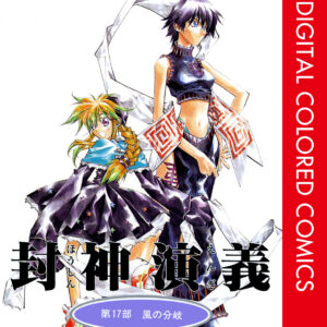 Hoshin Engi, Vol. 17
