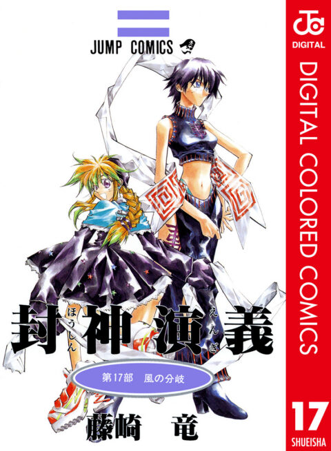 Hoshin Engi, Vol. 17