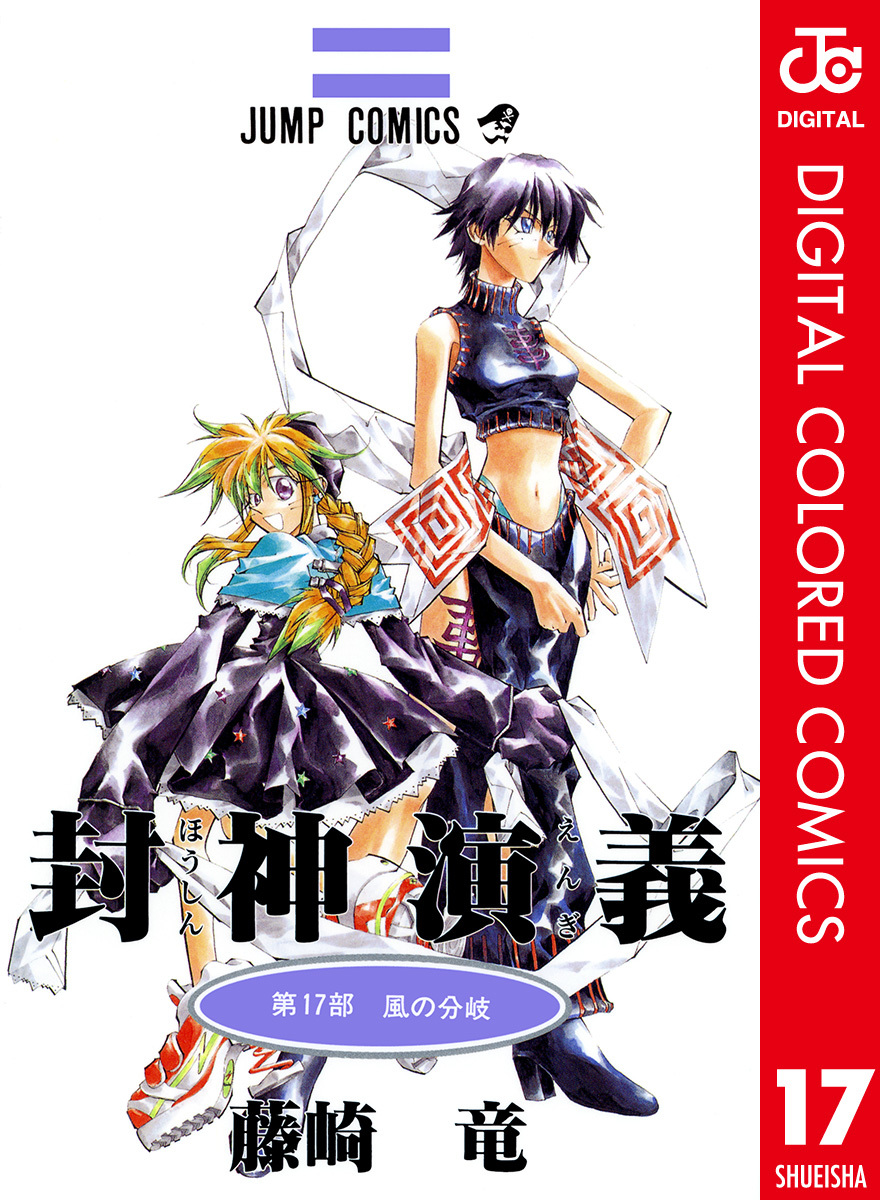 Hoshin Engi, Vol. 17