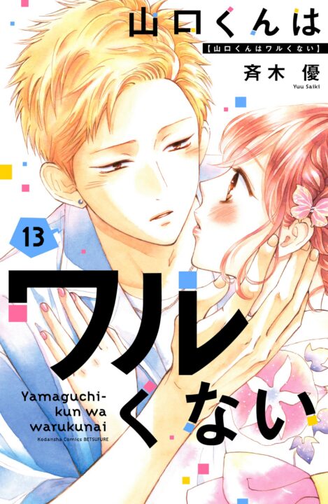 Yamaguchi-kun Isn’t So Bad, Vol. 13