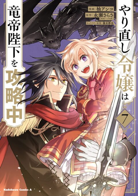 The Do-Over Damsel Conquers the Dragon Emperor, Vol. 7