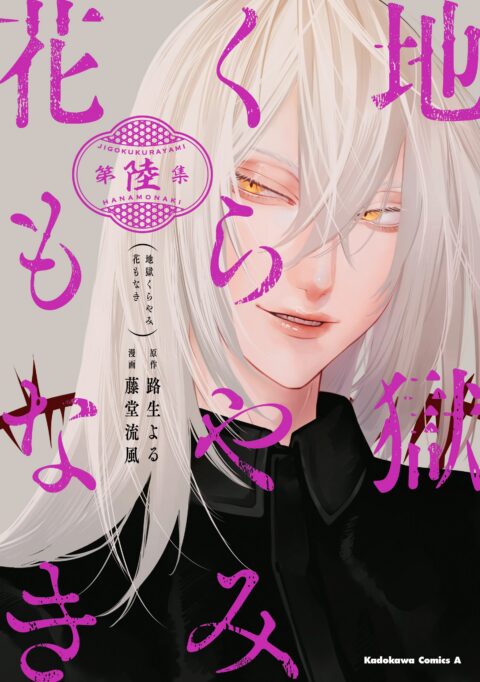 Hell is Dark with No Flowers, Vol. 6
