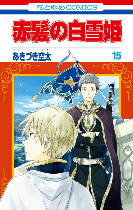 Snow White with the Red Hair, Vol. 15